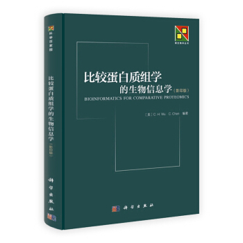 新生物学丛书:比较蛋白质组学的生物信息学(影印版)