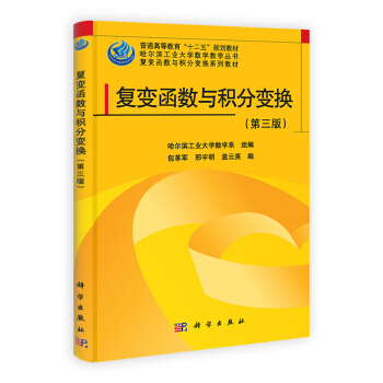 哈尔滨工业大学数学教学丛书·复变函数与积分变换系列教材:复变函数与积分变换(第3版)