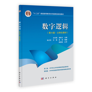 數字邏輯(第6版):立體化教材