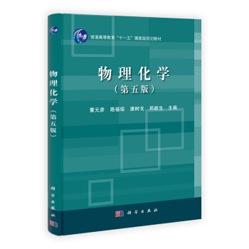 物理化学（第5版）/普通高等教育“十一五”国家级规划教材 pdf epub mobi 下载