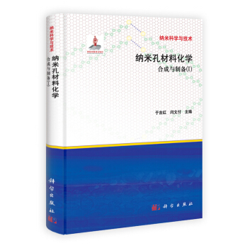納米孔材料化學:閤成與製備(1)