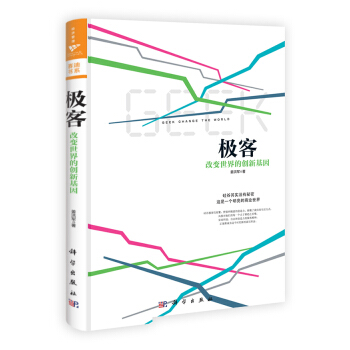 极客:改变世界的创新基因