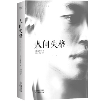 人間失格(精裝)