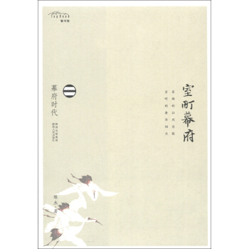 幕府時代：室町幕府 pdf epub mobi 下载