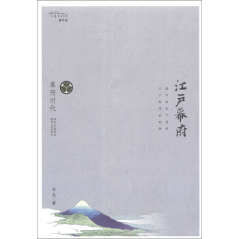 幕府時代：江戶幕府 pdf epub mobi 下载
