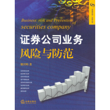证券公司业务风险与防范 pdf epub mobi 下载