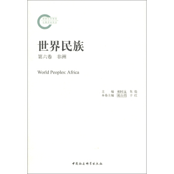 世界民族：非洲（第6捲） [World Peoples: Africa] pdf epub mobi 下载
