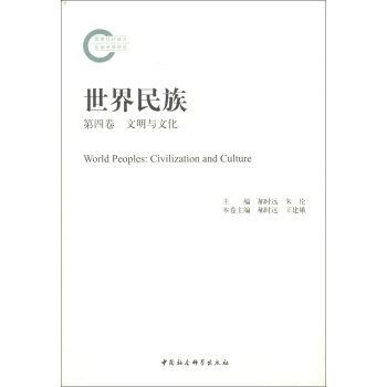 世界民族：文明與文化（第4捲） [World Peoples: Civilization and Culture] pdf epub mobi 下载