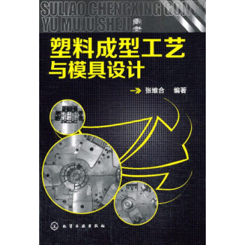 塑料成型工艺与模具设计(塑料成型工艺与模具设计) 塑料注塑书籍 注塑成型技术 注射成型工艺 pdf epub mobi 下载