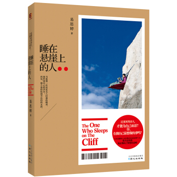 睡在悬崖上的人 pdf epub mobi 下载