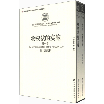 中国社会科学院文库·法学社会学研究系列：物权法的实施（套装共2册） pdf epub mobi 下载