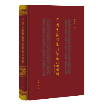 中國古籍修復與裝裱技術圖解 pdf epub mobi 電子書 下載