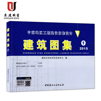 中南地区工程建设标准设计 建筑图集1 2015版 含(建筑构造用料做法15ZJ001 太阳 pdf epub mobi 下载