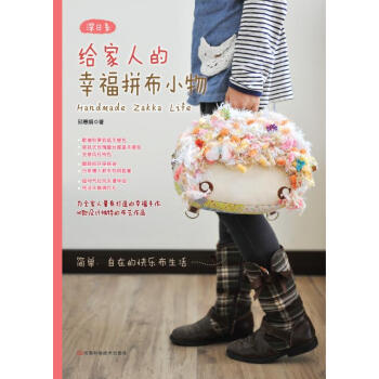 深日係給傢人的幸福拼布小物（附實物原尺寸紙型） [Handmade Zakka Life] pdf epub mobi 電子書 下載
