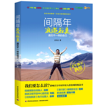 間隔年·浪跡拉美：遇見不一樣的自己 pdf epub mobi 電子書 下載