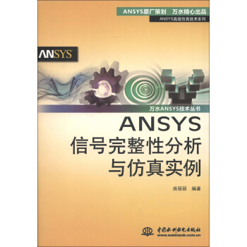 ANSYS高級仿真技術係列·萬水ANSYS技術叢書：ANSYS信號完整性分析與仿真實例 pdf epub mobi 電子書 下載