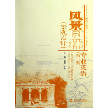 风景园林（景观设计）专业英语（第2版） pdf epub mobi 下载