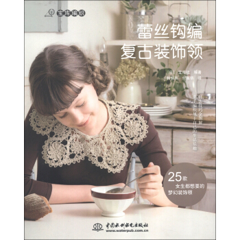 宝库编织：蕾丝钩编复古装饰领 pdf epub mobi 下载