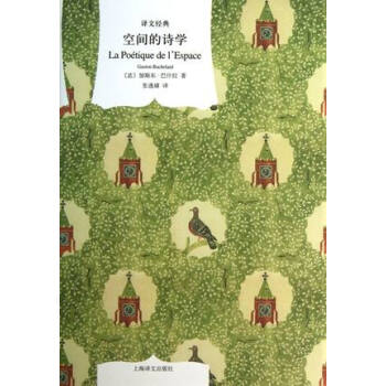 空間的詩學