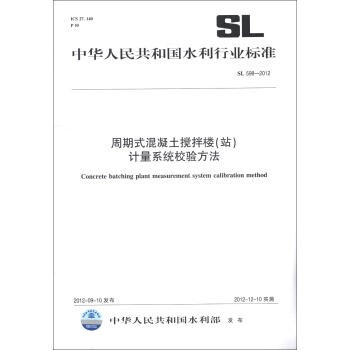 中华人民共和国水利行业标准（SL 598-2012）：周期式混凝土搅拌楼（站）计量系统校验方法 [Concrete Batching Plant Measurement System Calibration Method] pdf epub mobi 下载