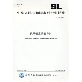 中华人民共和国水利行业标准:抗旱预案编制导则SL 590—2012