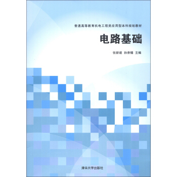 普通高等教育機電工程類應用型本科規劃教材：電路基礎 pdf epub mobi 下载