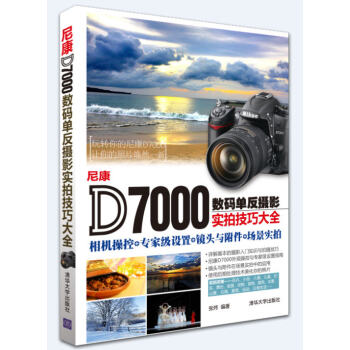 尼康D7000數碼單反攝影實拍技巧大全：相機操控+專傢級設置+鏡頭與附件+場景實拍 pdf epub mobi 電子書 下載