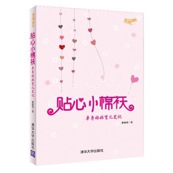 幸福成长·贴心小棉袄：单身妈妈育儿笔记 pdf epub mobi 下载