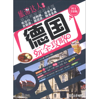 旅遊達人係列：德國玩全攻略（圖文全彩版） pdf epub mobi 下载
