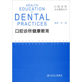 口腔診所開業管理叢書·口腔診所健康教育