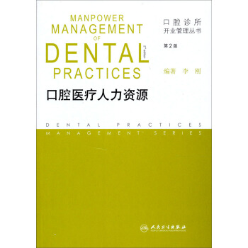 口腔診所開業管理叢書·口腔醫療人力資源（第2版） pdf epub mobi 電子書 下載