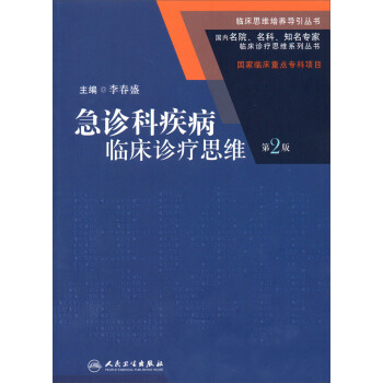 国内名院、名科、知名专家临床诊疗思维系列丛书·急诊科疾病临床诊疗思维（第2版） pdf epub mobi 下载