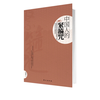中国人的紧箍咒 pdf epub mobi 下载