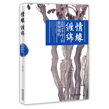 情缘缠绵：民国才子佳人的爱恨情仇 pdf epub mobi 下载