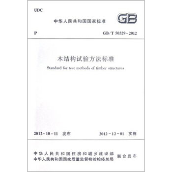 中華人民共和國行業標準（GB/T 50329-2012）：木結構試驗方法標準 [Standard for Test Methods of Timber Structures] pdf epub mobi 下载