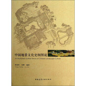 中國地景文化史綱圖說 [An Illustrated Outline History of Chinese Landscape Culture] pdf epub mobi 下载