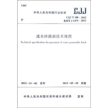 中华人民共和国行业标准（CJJ/T 188-2012·备案号J 1475-2012）：透水砖路面技术规程 [Technical Specification for Pavement of Water Permeable Brick] pdf epub mobi 电子书 下载
