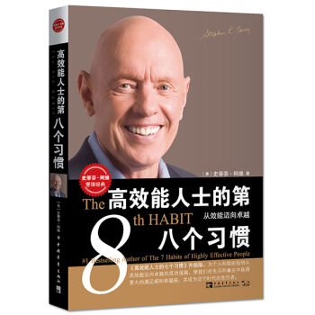 高效能人士的第八个习惯:从效能迈向卓越