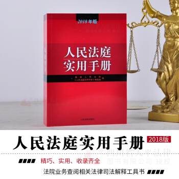 正版现货 人民法庭实用手册2018年版 总类 调解 诉讼费用 民事商事 刑事审判法律工具书 pdf epub mobi 下载