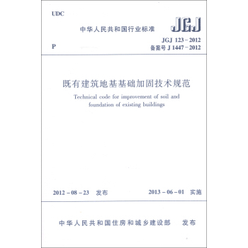 中华人民共和国行业标准（JGJ 123-2012·备案号J 1447-2012）：既有建筑地基基础加固技术规范 [Technical Code for Improvement of Soil and Foundation of Existing Buildings] pdf epub mobi 电子书 下载