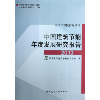 中国建筑节能年度发展研究报告（2013） pdf epub mobi 下载