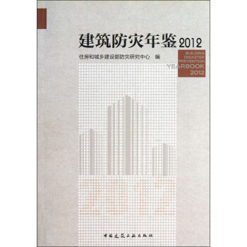 建筑防灾年鉴2012