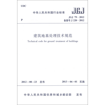 中华人民共和国行业标准（JGJ 79-2012·备案号J 220-2012）：建筑地基处理技术规范 [Technical Code for Ground Treatment of Buildings] pdf epub mobi 下载
