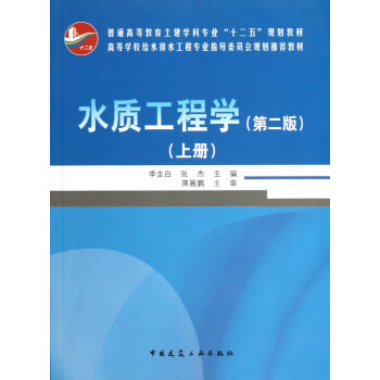 水質工程學（上冊） pdf epub mobi 下载