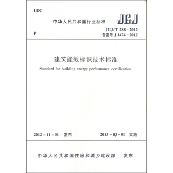 中華人民共和國行業標準（JGJ/T 288-2012·備案號J 1474-2012）：建築能效標識技術標準 [Standard for Building Energy Performance Certification] pdf epub mobi 下载