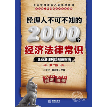 经理人不可不知的2000个经济法律常识：企业法律风险规避指南（第2版） pdf epub mobi 下载