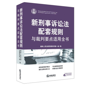 新刑事诉讼法配套规则与裁判要点适用全书
