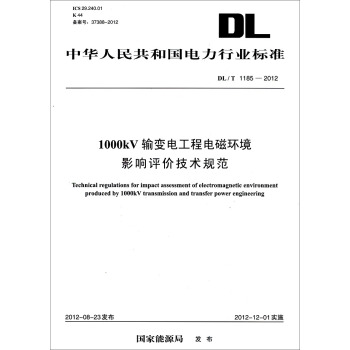 中华人民共和国电力行业标准（DL/T1185-2012）·1000kV输变电工程电磁环境影响评价技术规范 pdf epub mobi 下载