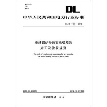 中华人民共和国电力行业标准（DL/T1160-2012）·电站锅炉受热面电弧喷涂施工及验收规范 pdf epub mobi 下载