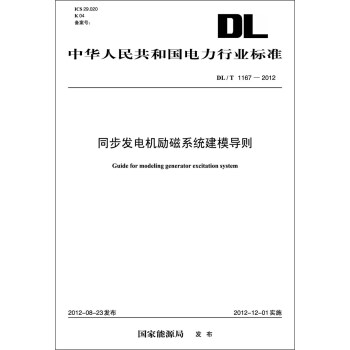 中華人民共和國電力行業標準（DL/T1167-2012）·同步發電機勵磁係統建模導則 pdf epub mobi 下载